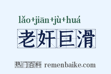 老奸巨滑是什么意思的图片